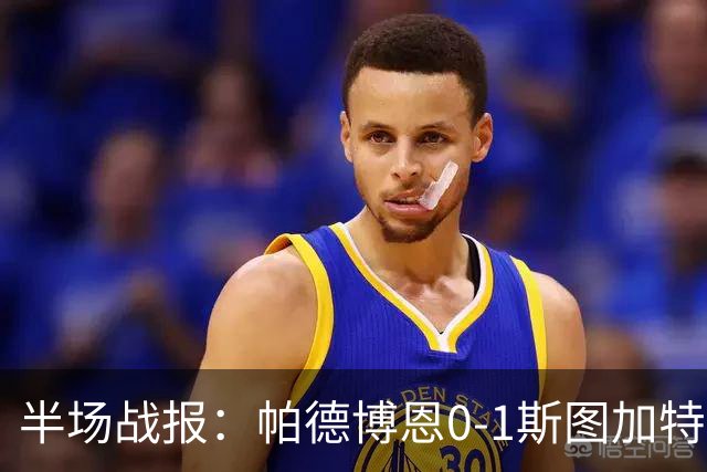 半场战报：帕德博恩0-1斯图加特，沙博特精彩头球致胜
