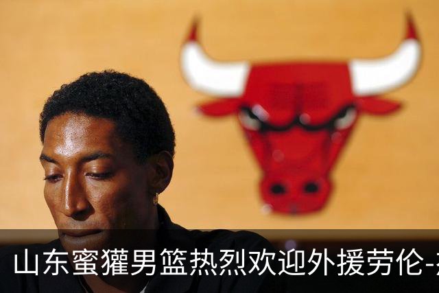 山东蜜獾男篮热烈欢迎外援劳伦-杰克逊抵达