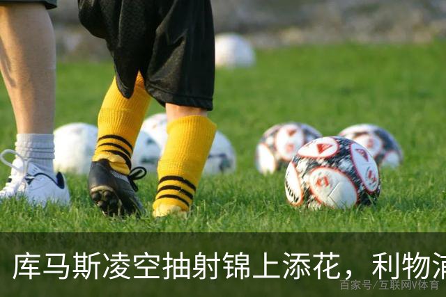 库马斯凌空抽射锦上添花，利物浦以6-1大胜对手
