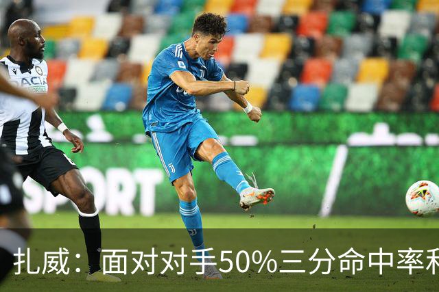 扎威：面对对手50%三分命中率和41次罚球，只能由衷致敬