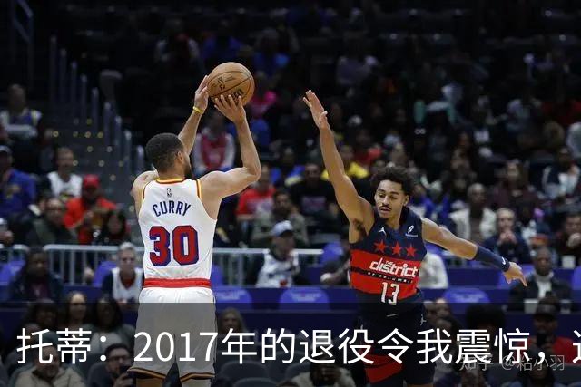 托蒂：2017年的退役令我震惊，这并非我所期望的结局