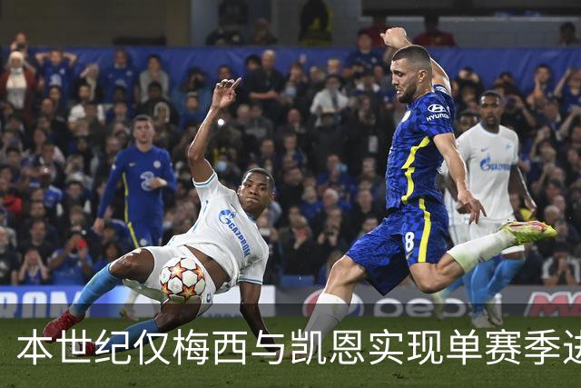 本世纪仅梅西与凯恩实现单赛季进球70+的壮举