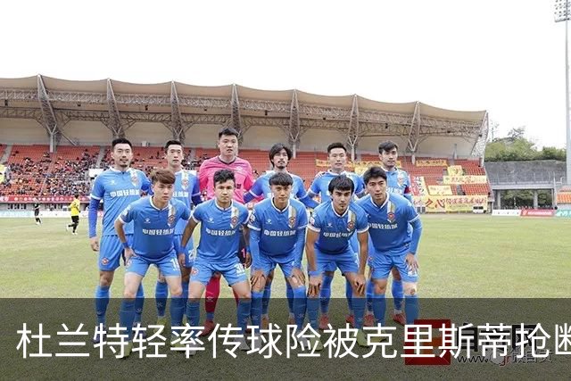杜兰特轻率传球险被克里斯蒂抢断，赛场瞬间引发热议