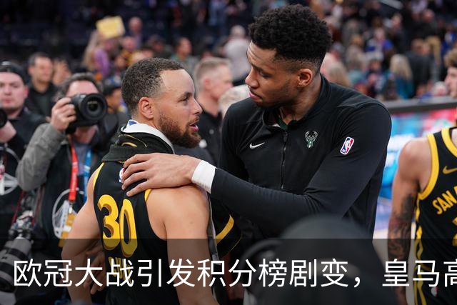 欧冠大战引发积分榜剧变，皇马高歌猛进，曼联遭遇惨痛失利