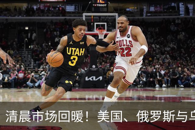 清晨市场回暖！美国、俄罗斯与乌克兰传出重要消息