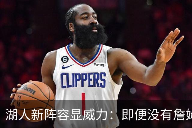 湖人新阵容显威力：即便没有詹姆斯，球队依然强大