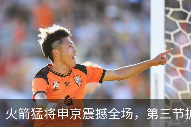 火箭猛将申京震撼全场，第三节扩大领先优势至16分