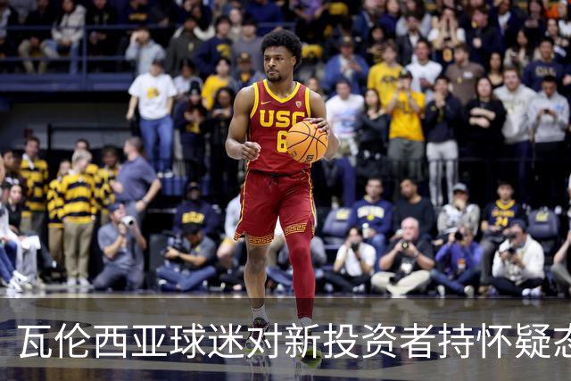 瓦伦西亚球迷对新投资者持怀疑态度，呼吁详尽说明交易条件