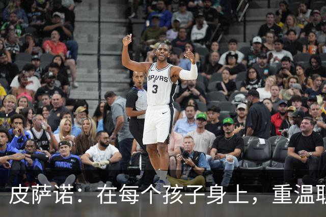 皮萨诺：在每个孩子身上，重温职业生涯的初心
