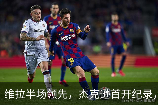 维拉半场领先，杰克逊首开纪录，恩迪亚耶击中门框