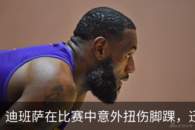 迪班萨在比赛中意外扭伤脚踝，迅速返回更衣室接受治疗
