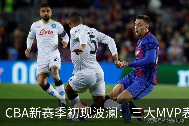 CBA新赛季初现波澜：三大MVP表现失常，广东喜获首胜